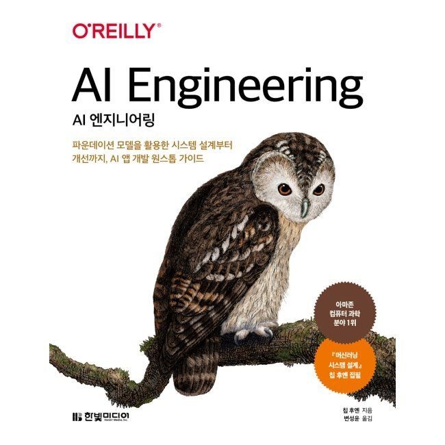 한빛미디어 AI 엔지니어링 - 파운데이션 모델을 활용한 시스템 설계부터 개선까지, AI 앱 개발 원스톱 가이드 칩 후옌,변성윤