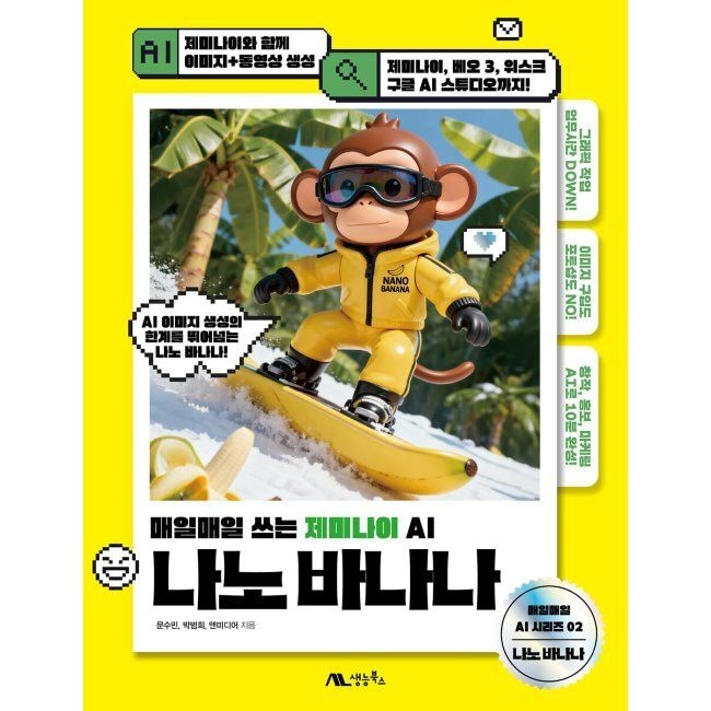나노 바나나 - 매일매일 쓰는 제미나이 AI 문수민,박범희,앤미디어 생능북스 (574637)