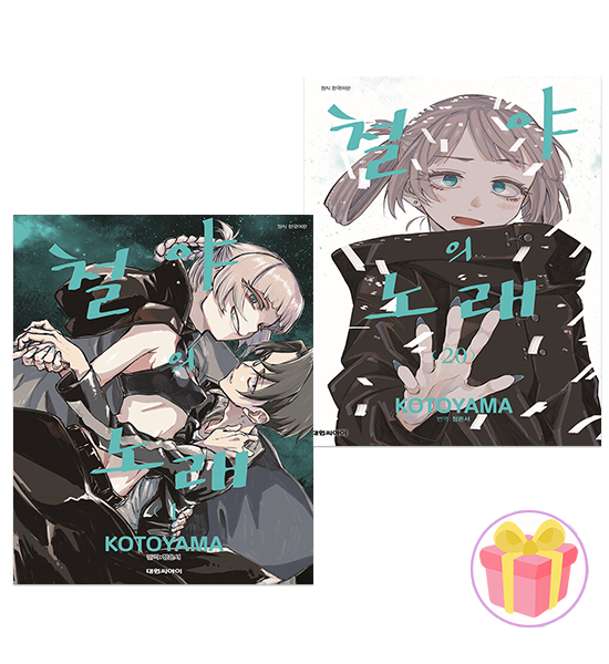 대원씨아이 철야의 노래 전권대원씨아이(2298851)