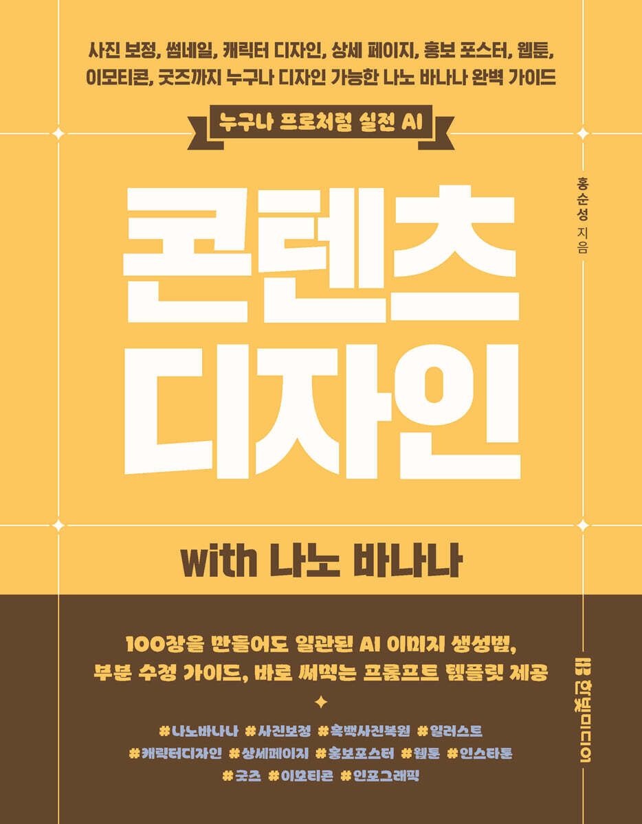 홍순성 실전 AI 콘텐츠 디자인 with 나노 바나나 홍순성 한빛미디어 (657291)