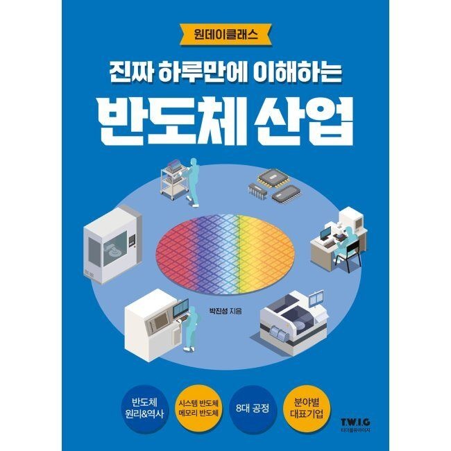 진짜 하루만에 이해하는 반도체 산업 - 챗GPT 시대, 기회는 반도체 산업에 있습니다 / 박진성