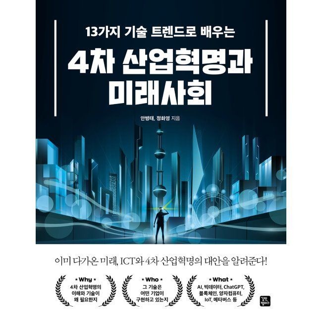 길벗캠퍼스 13가지 기술 트렌드로 배우는 4차 산업혁명과 미래사회 안병태,정화영 길벗캠퍼스 (663363)