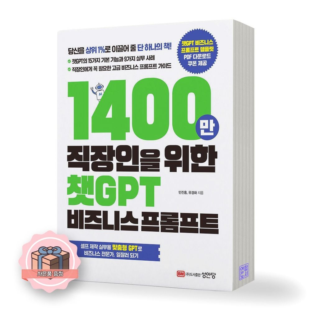 1400만 직장인을 위한 챗GPT 비즈니스 프롬프트 성안당 (512320)