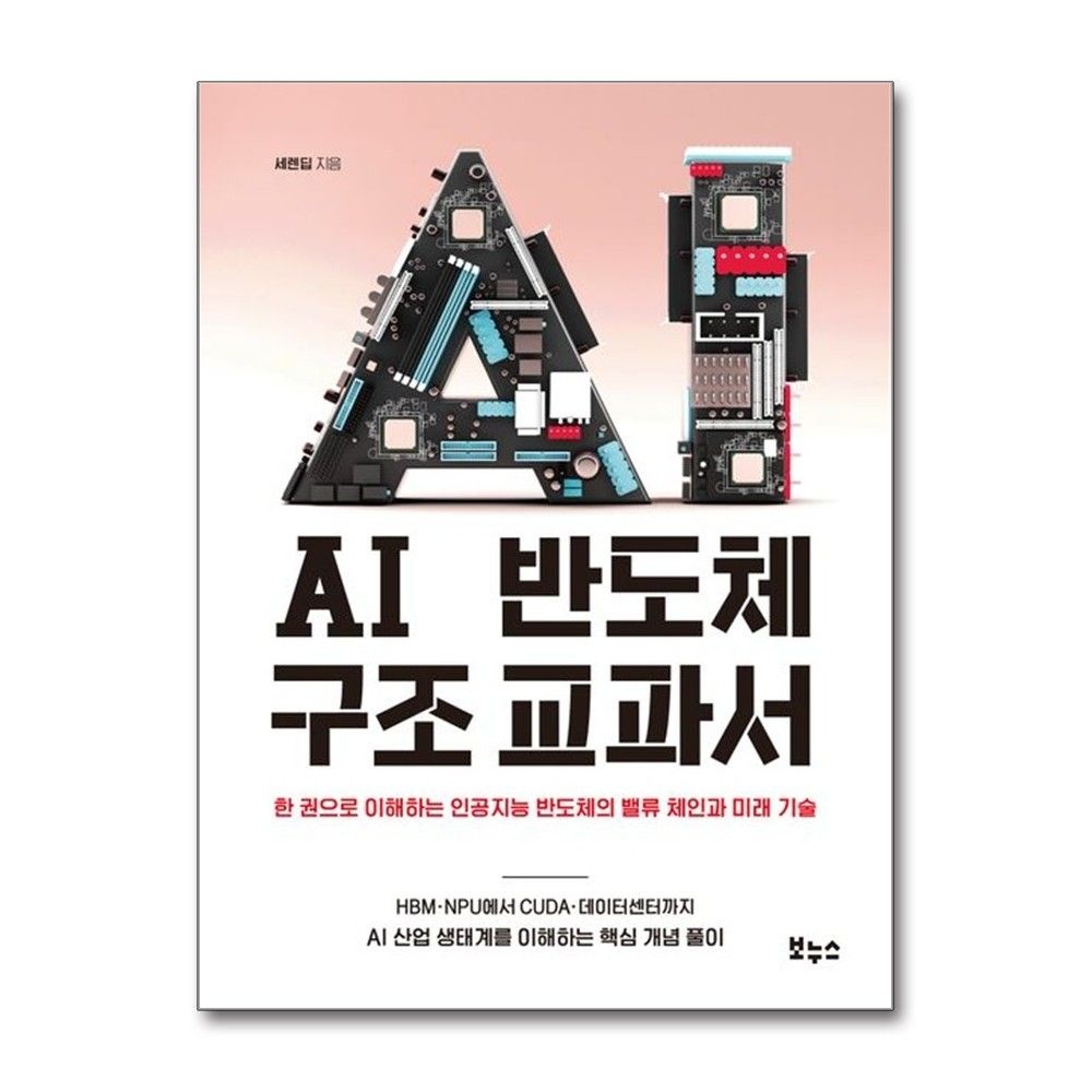 보누스 AI 반도체 구조 교과서 세렌딥 벨류 체인 미래 기술 책 보누스(2436671)