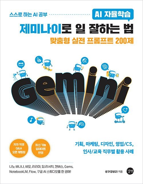 AI 자율학습 제미나이 교재 일 잘하는 법길벗(2307272)
