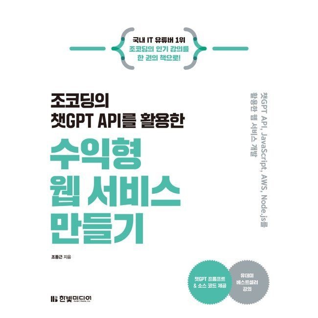 한빛미디어 조코딩의 챗GPT API를 활용한 수익형 웹 서비스 만들기 - 챗GPT API, JavaScript, AWS, Node.js를 활용한 웹 서비스 개발 조동