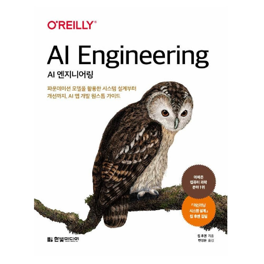 AI 엔지니어링 교재 한빛미디어 칩후엔 (464058)