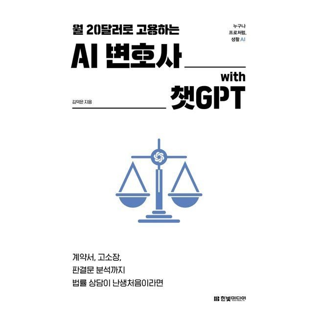 월 20달러로 고용하는 AI 변호사 with 챗GPT - 계약서, 고소장, 판결문 분석까지 법률상담이 난생처음이라면 김덕은