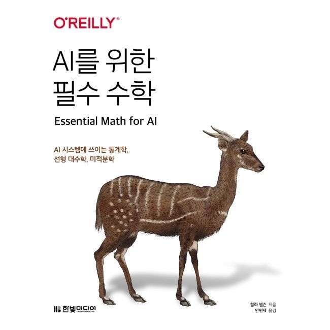 한빛미디어 AI를 위한 필수 수학 - AI 시스템에 쓰이는 통계학, 선형 대수학, 미적분학 할라 넬슨,안민재 한빛미디어 (661916)