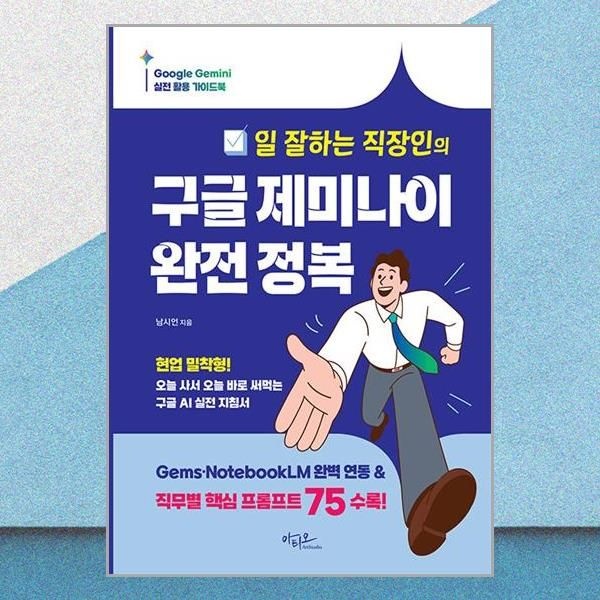 일 잘하는 직장인의 구글 제미나이 완전정복 남시언 맞춤AI프롬프트 책 아티오(2436548)
