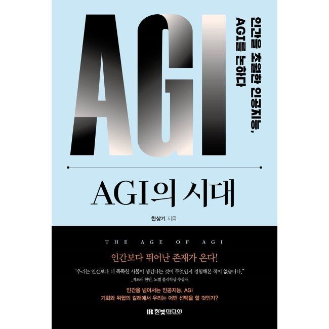 AGI의 시대교제 - 인간을 초월한 인공지능, AGI를 논하다 한상기 한빛미디어 (661710)
