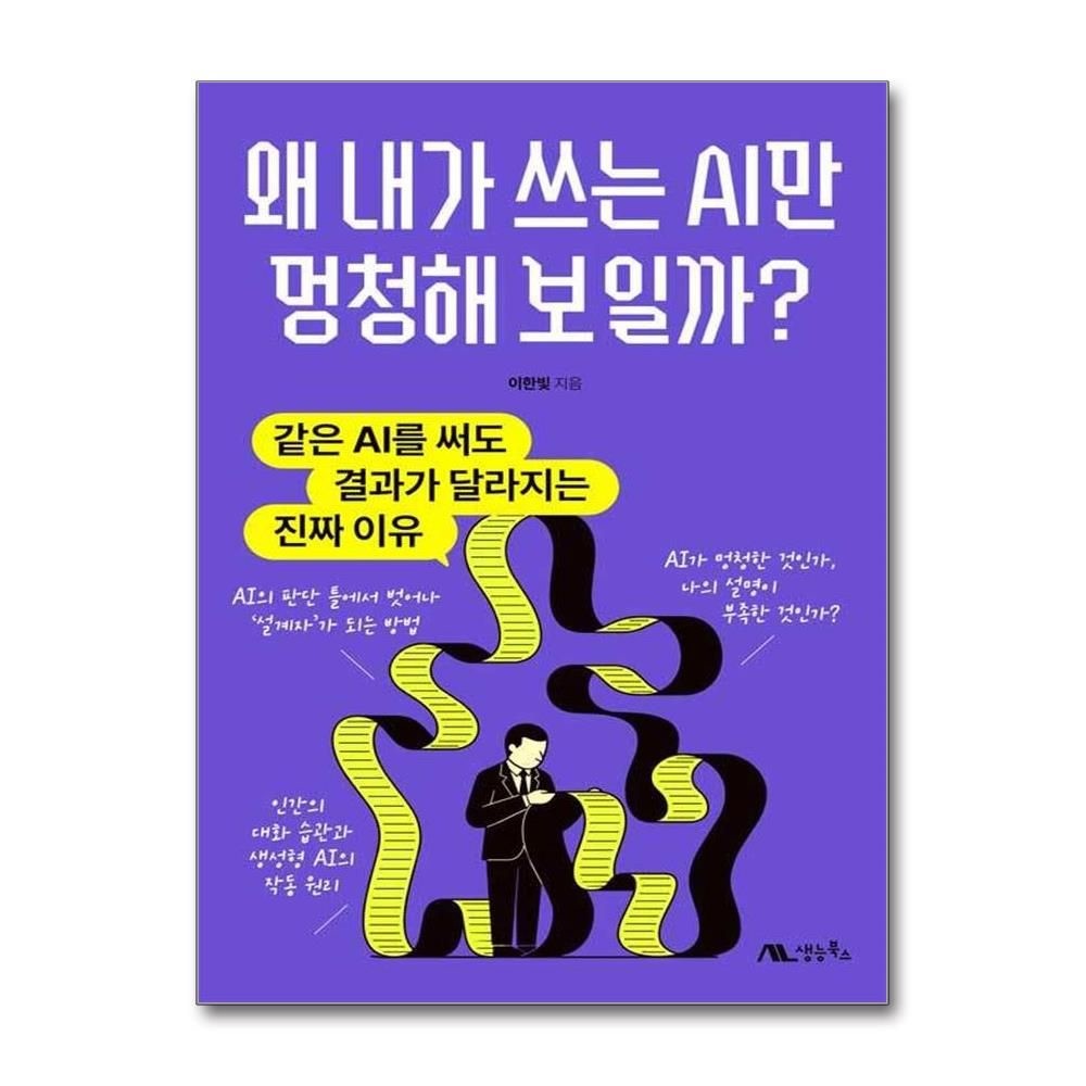 왜 내가 쓰는 AI만 멍청해 보일까 이한빛 결과가 달라지는 진짜 이유 책 생능북스(2436524)