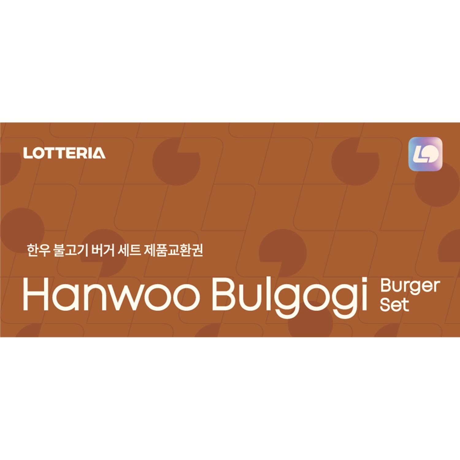 [최대 15%할인][지류상품권] 한우불고기 버거세트