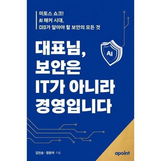 대표님 보안은 IT가 아니라 경영입니다 - 미토스 쇼크 AI 해커 시대 CEO가 알아야 할 보안의 모든 것