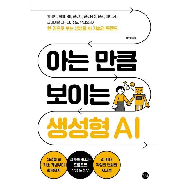 아는 만큼 보이는 생성형 AI - 챗GPT, 제미나이, 클로드, 클로바X, 달리, 미드저니, 스테이블 디퓨전, 수노, 유디오까