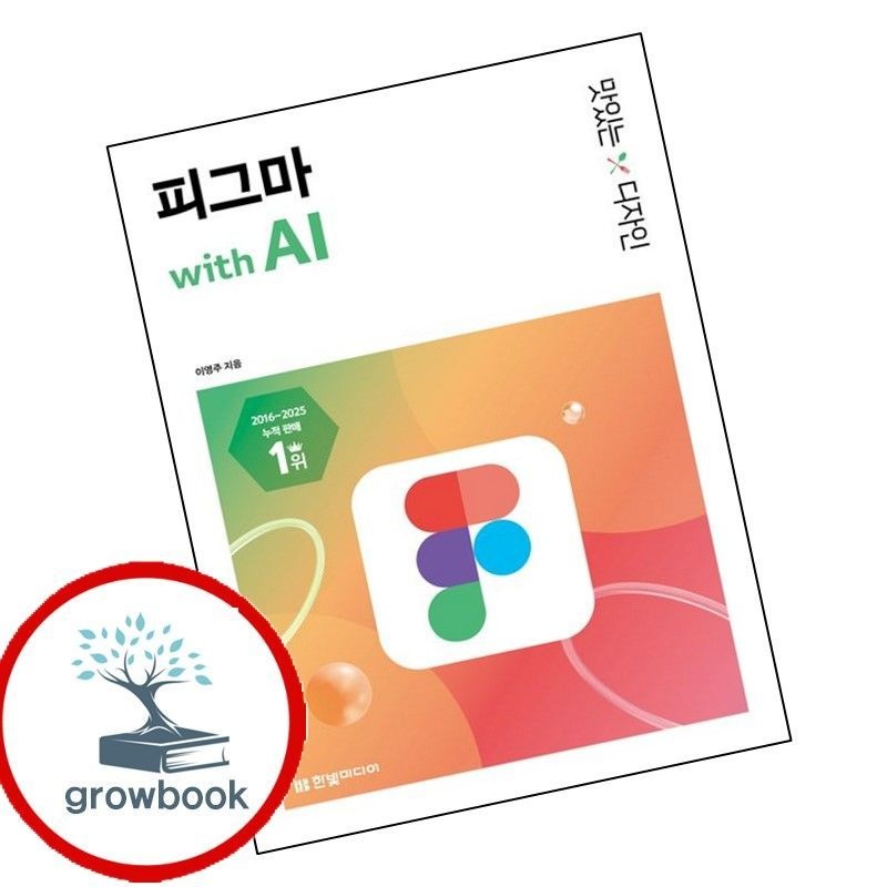 맛있는 디자인 피그마 with AI 한빛미디어 (780266)