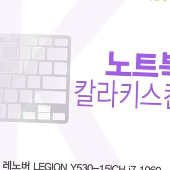 레노버 LEGION Y530-15ICH i7 1060용 칼라키스킨