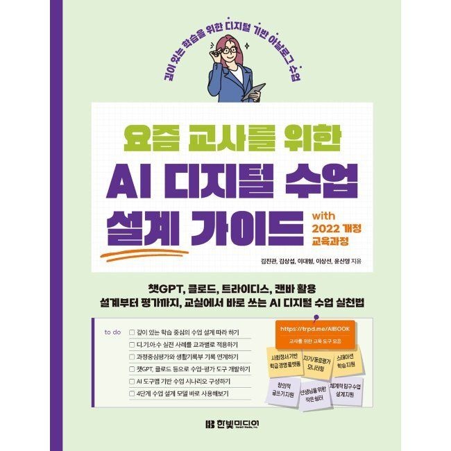 요즘 교사를 위한 AI 디지털 수업 설계 가이드 with 2022 개정 교육과정 - 깊이 있는 학습을 위한 디지털 기반 아날로
