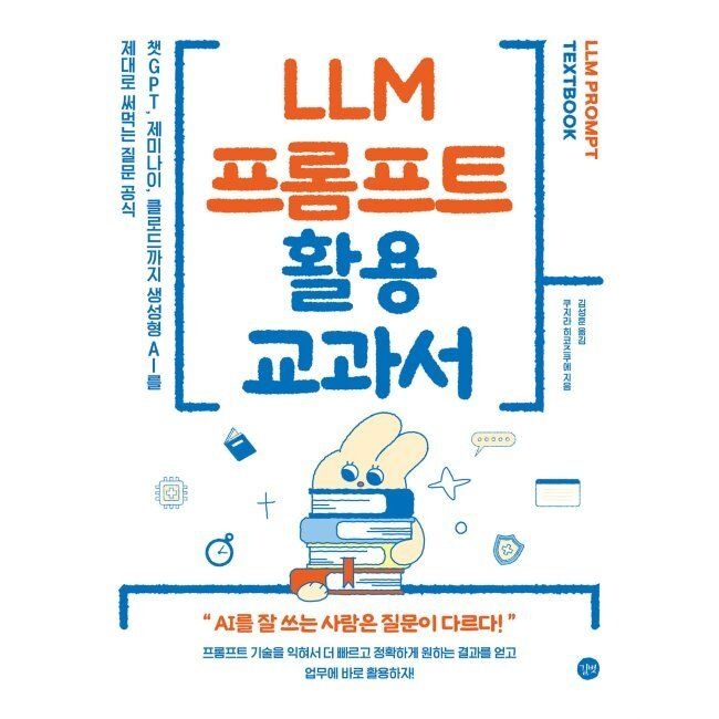 LLM 프롬프트 활용 교과서 - 챗GPT, 제미나이, 클로드까지 생성형 AI를 제대로 써먹는 질문 공식 쿠지라 히코즈쿠에,
