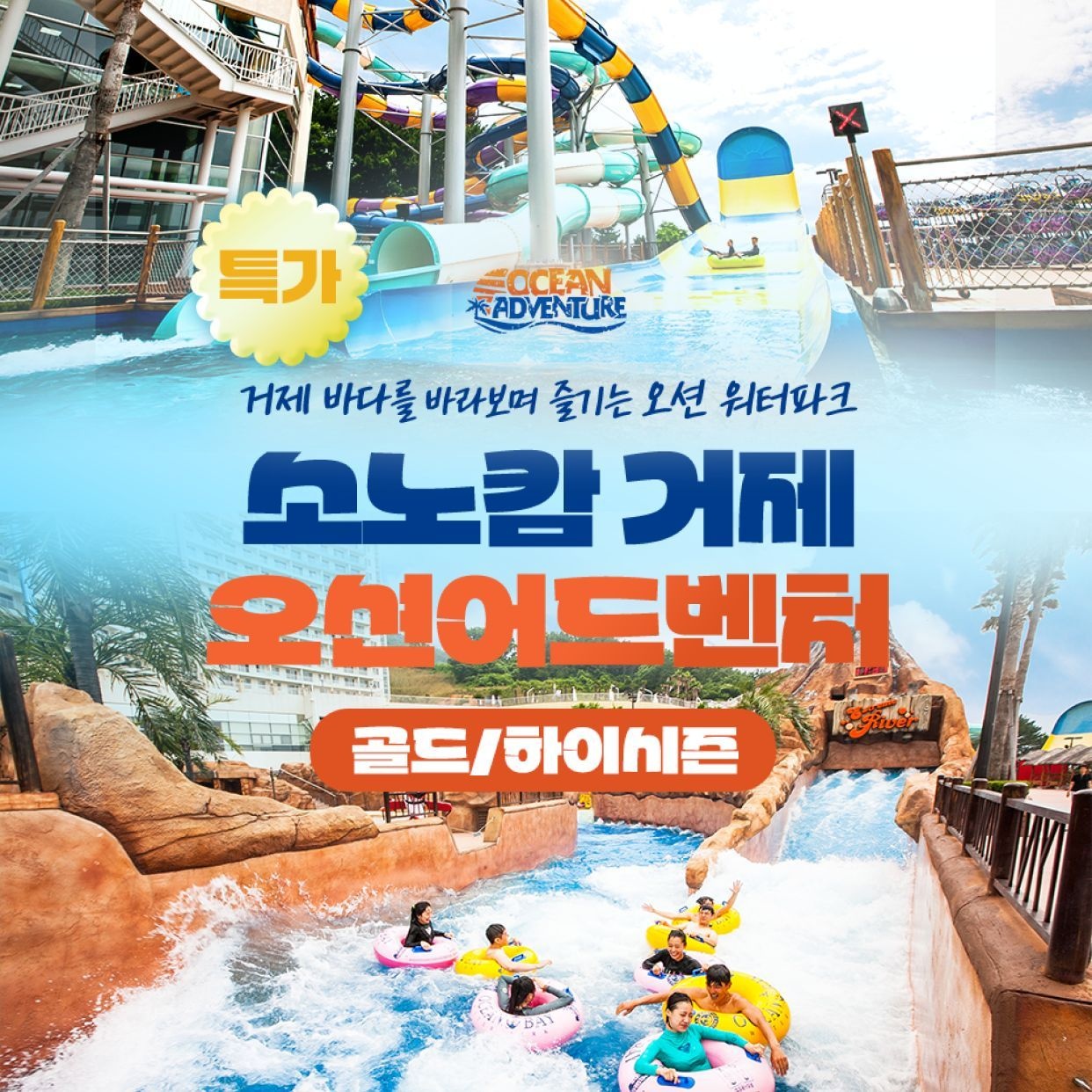 소노호텔앤리조트 [슈퍼트립] 소노캄 거제 오션어드벤처 골드&하이시즌 종일권 특가 프로모션, 주중&주말 공통, 이용기간 ~9월 27일