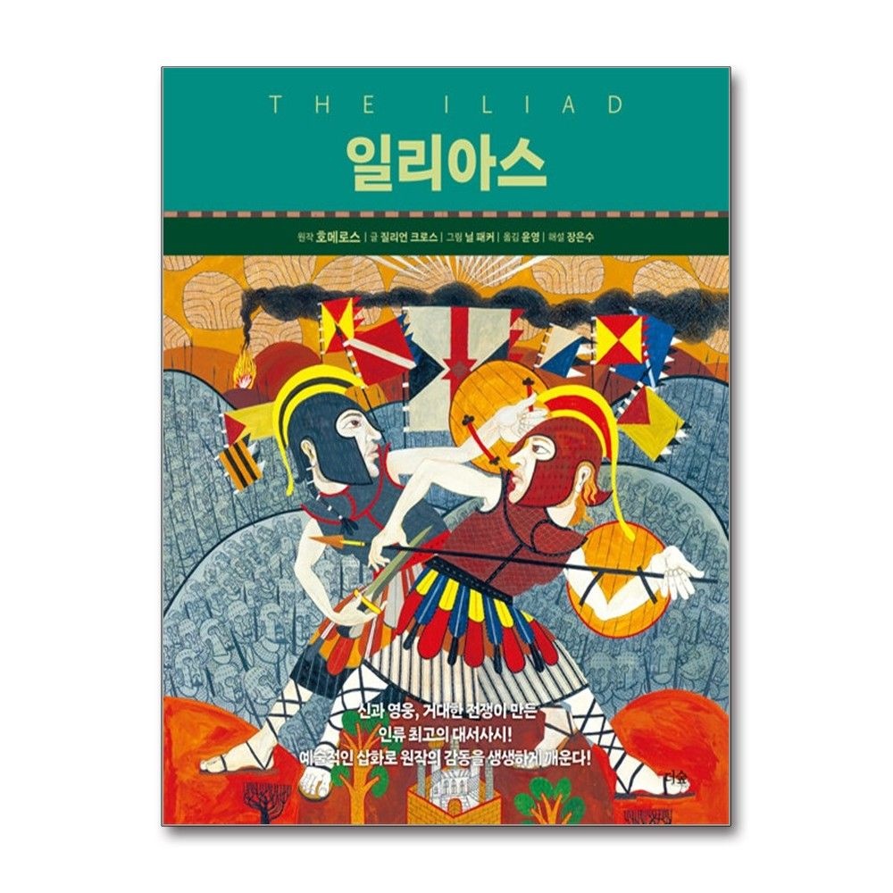 일리아스 질리언 크로스 아킬레우스 원작 책 더숲(2436388)