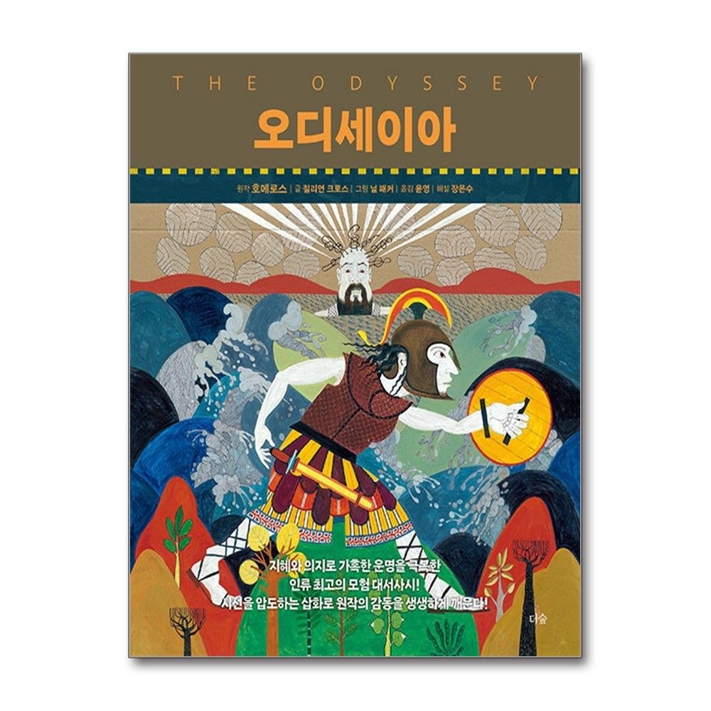 오디세이아 질리언 크로스 오디세우스 원작 책 더숲(2436387)