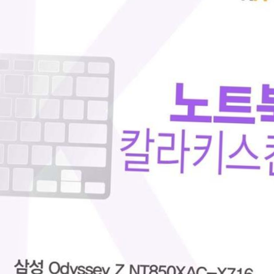 카라스인터내셔널 삼성 Odyssey Z NT850XAC-X716용 칼라키스킨