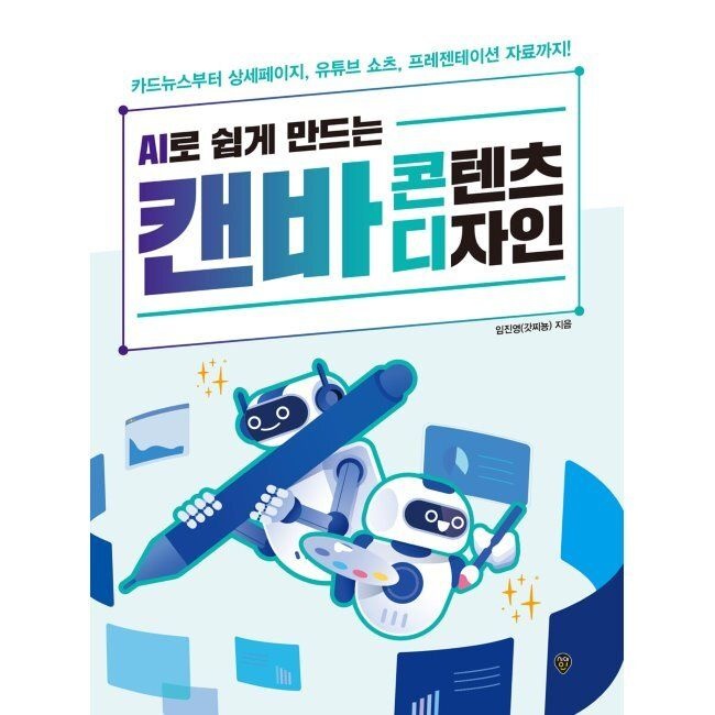 AI로 쉽게 만드는 캔바 콘텐츠 디자인 - 카드뉴스부터 상세페이지, 유튜브 쇼츠, 프레젠테이션 자료까지 임진영(