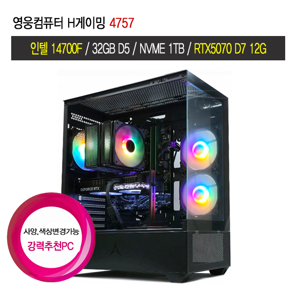 영웅컴퓨터 H게이밍 4757 (랩터레이크R 14700F 32GB DDR5 NVME 1TB RTX5070 조립PC 데스크탑 본체 게임용)