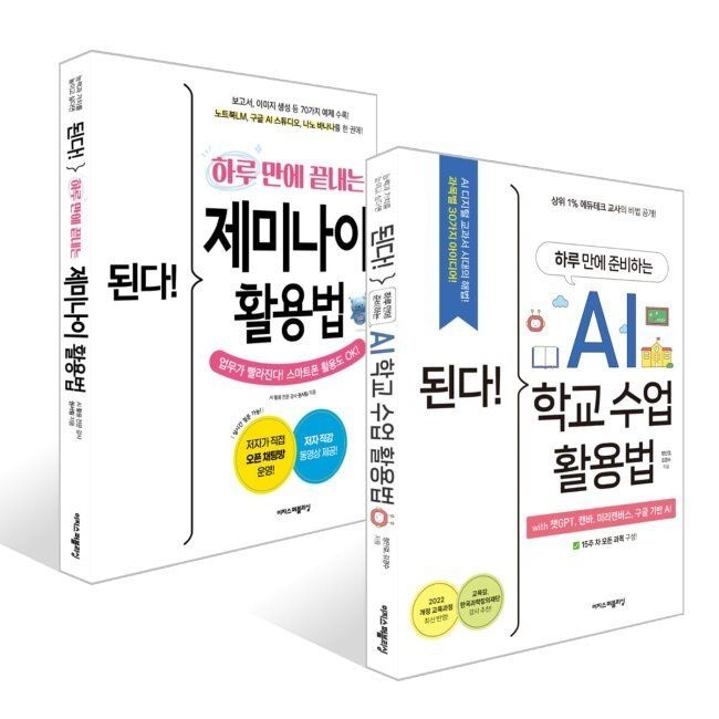된다 제미나이 & AI 학교 수업 활용 세트 김경수,정인걸,권서림 이지스퍼블리싱 (660213)