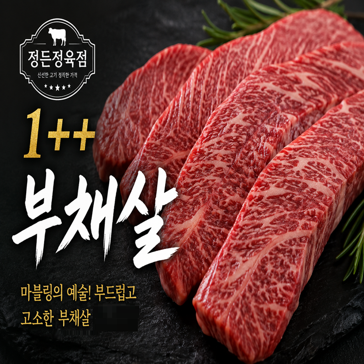 [롯데온]1++등급 한우부채살 300g+300g (57,860원/무료)