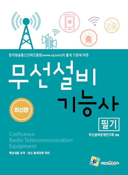 엔플북스 무선설비기능사 필기 문선설비문제연구회 (506855)