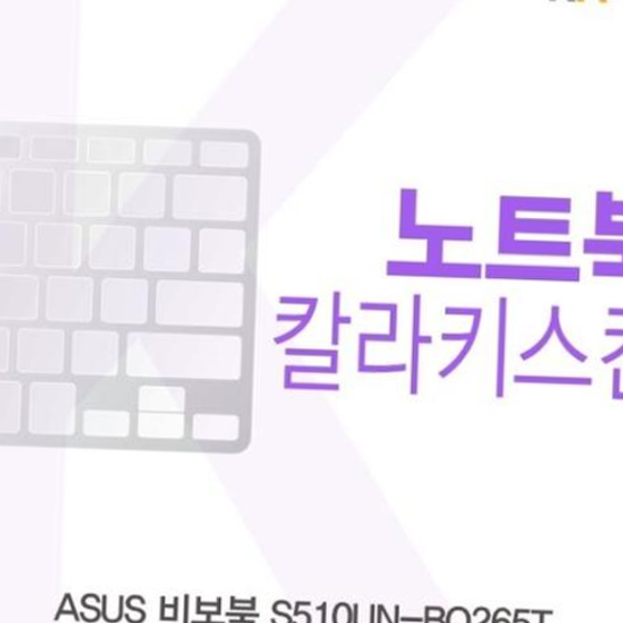 ASUS 비보북 S510UN-BQ265T용 칼라키스킨