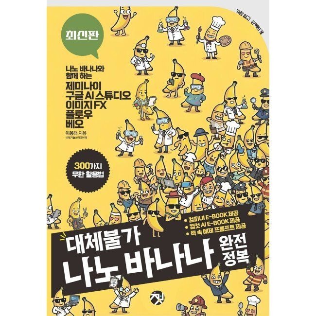 대체불가 나노 바나나 완전정복 - 300가지 무한 활용법 나노 바나나와 함께 하는 제미나이구글 AI 스튜디오이미지