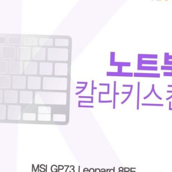 MSI GP73 Leopard 8RE용 칼라키스킨