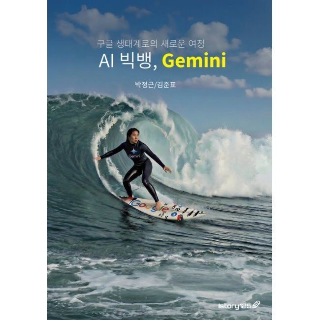 구글 생태계로의 새로운 여정 AI 빅뱅, Gemini 박정근,김준표 아이스토리125(istory125) (659645)