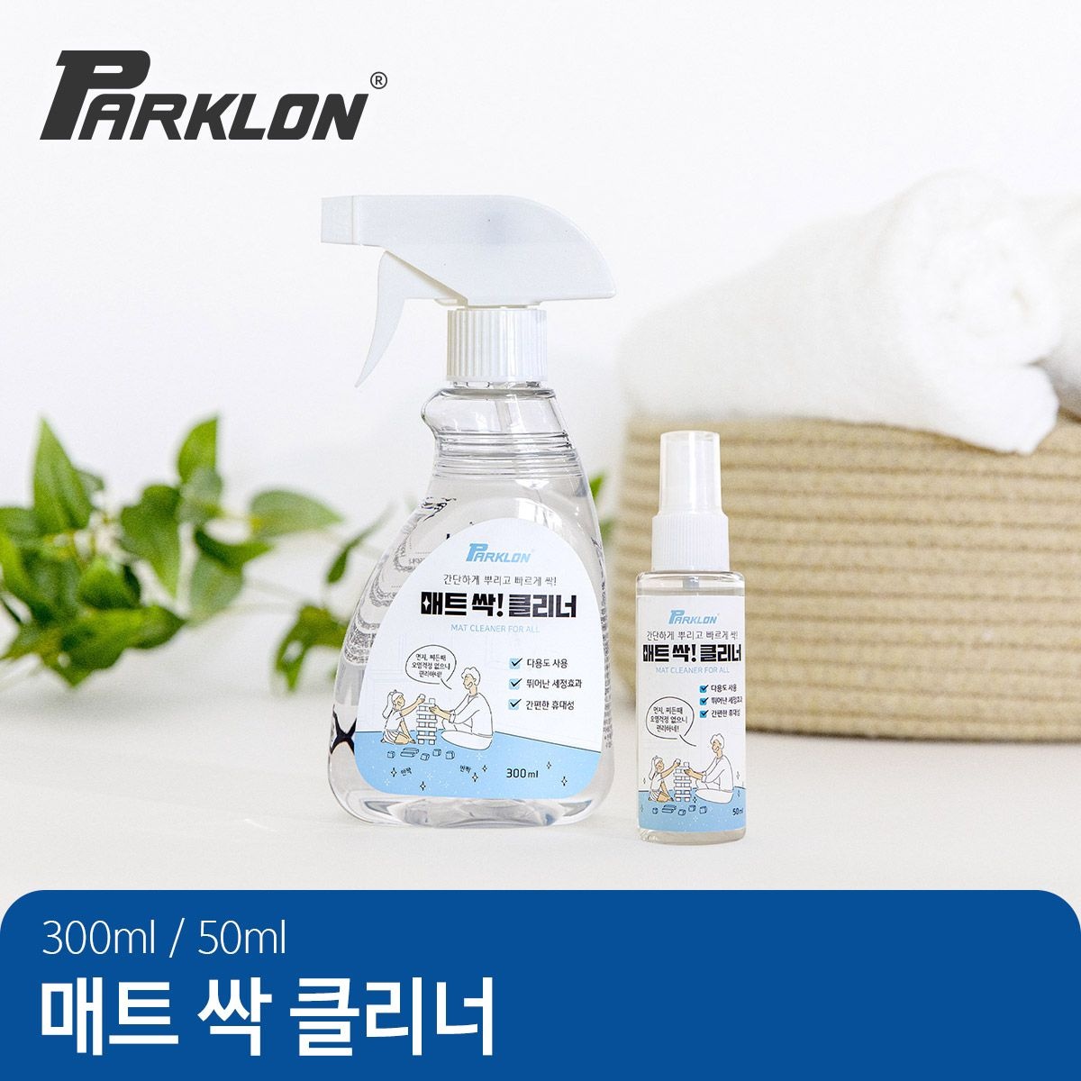 (현대Hmall) [파크론] 매트 싹 클리너 300ml
