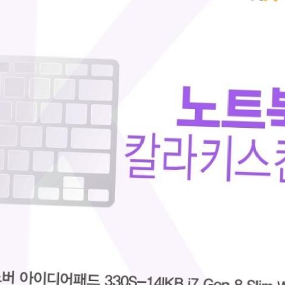 카라스인터내셔널 레노버 아이디어패드 330S-14IKB i7 Gen 8 Slim WIN용 칼라키스킨