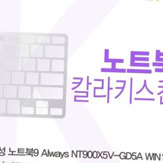 삼성 노트북9 Always NT900X5V-GD5A WIN10(B타입)용 칼라키스킨