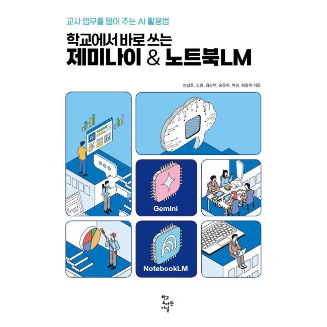 학교에서 바로 쓰는 제미나이 & 노트북LM - 교사 업무를 덜어 주는 AI 활용법 손성호,김민,김상백,송유미,박권,최동