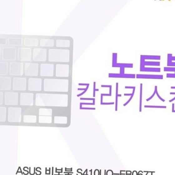 ASUS 비보북 S410UQ-EB067T용 칼라키스킨