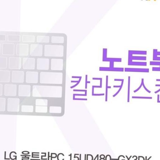 LG 울트라PC 15UD480-GX3DK용 칼라키스킨