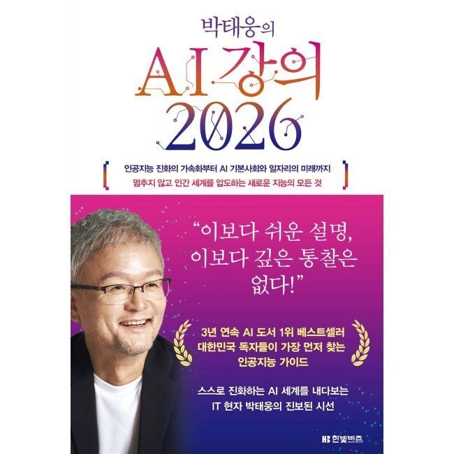 박태웅의 AI 강의 2026 - 인공지능 진화의 가속화부터 AI 기본사회와 일자리의 미래까지 멈추지 않고 인간 세계를