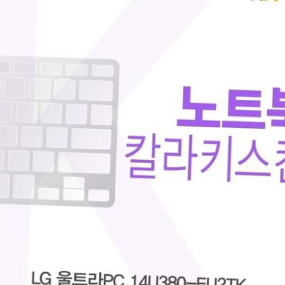 카라스인터내셔널 LG 울트라PC 14U380-EU2TK용 칼라키스킨