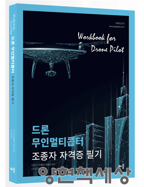 민진규,박재희,김봉석 (기술공학) 최신판 배움 민진규 드론 무인멀티콥터 조종사 자격증 필기 기본서 민진규,박재희,김봉석 (4429212)