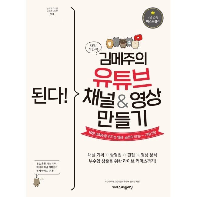 이지스퍼블리싱 된다 김메주의 유튜브 채널&영상 만들기 - 10만 조회수를 만드는 영상·쇼츠의 비밀 김혜주 이지스퍼블리싱 (658522)