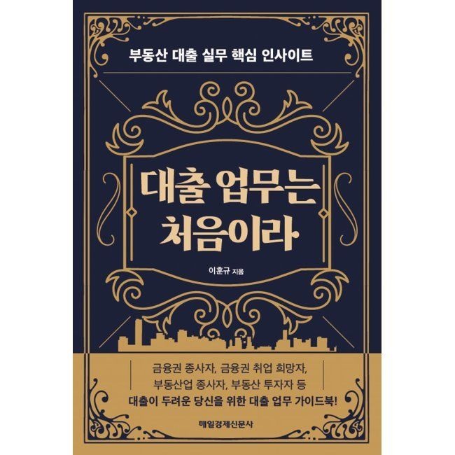 대출 업무는 처음이라 - 부동산 대출 실무 핵심 인사이트 / 이훈규
