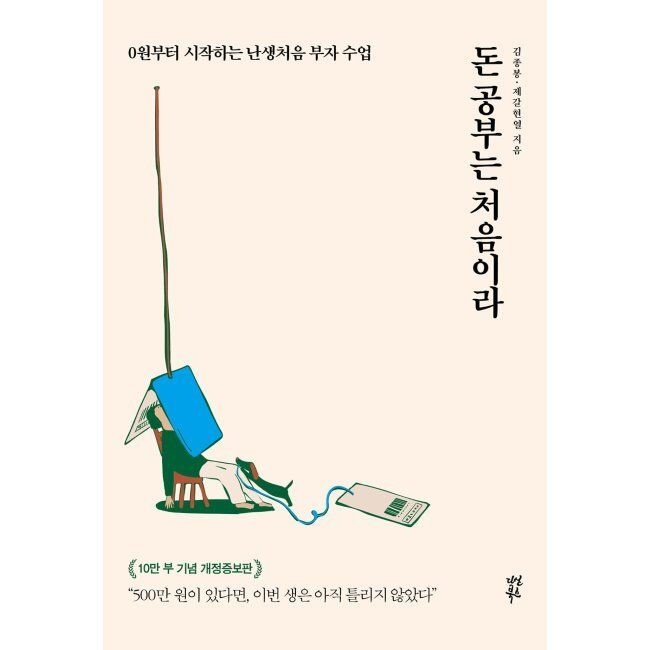 돈 공부는 처음이라 - 0원부터 시작하는 난생처음 부자 수업 / 김종봉,제갈현열