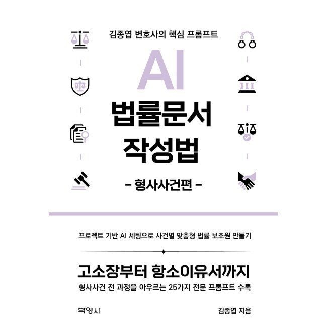 AI 법률문서 작성법 형사사건편 / 김종엽