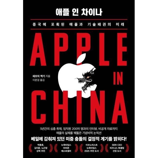 인플루엔셜 애플 인 차이나 - 중국에 포획된 애플과 기술패권의 미래 / 패트릭 맥기,이준걸